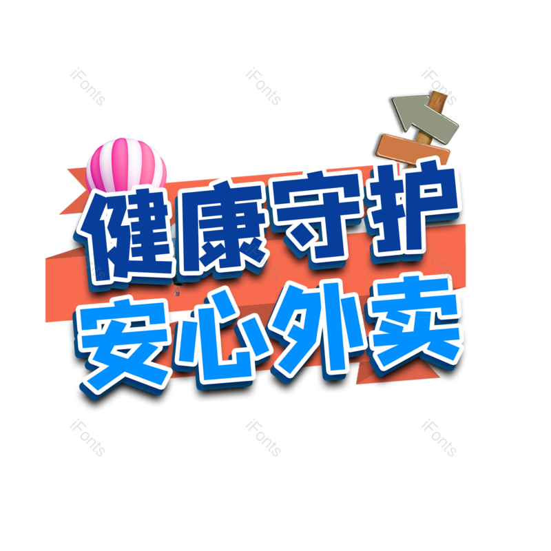 艺术字图片,健康元素,PNG,免抠素材